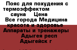 Пояс для похудения с термоэффектом sauna PRO 3 (сауна) › Цена ­ 1 660 - Все города Медицина, красота и здоровье » Аппараты и тренажеры   . Адыгея респ.,Адыгейск г.